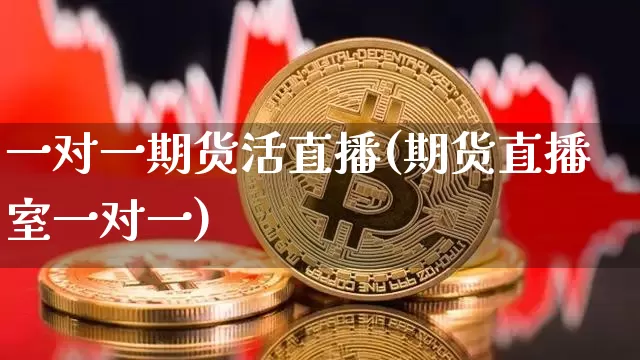 一对一期货活直播(期货直播室一对一)_https://www.lclxwz.com_上期所_第1张