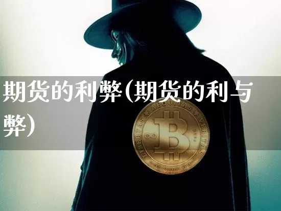 期货的利弊(期货的利与弊)_https://www.lclxwz.com_大商所_第1张