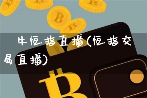 犇牛恒指直播(恒指交易直播)_https://www.lclxwz.com_郑商所_第1张
