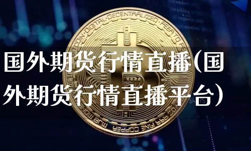 国外期货行情直播(国外期货行情直播平台)_https://www.lclxwz.com_上期所_第1张