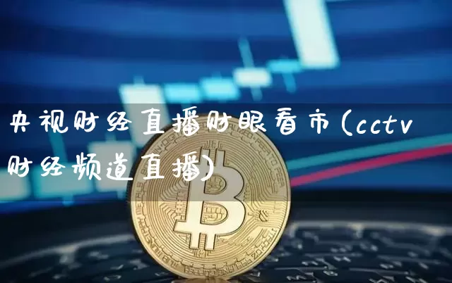 央视财经直播财眼看市(cctv财经频道直播)_https://www.lclxwz.com_大商所_第1张