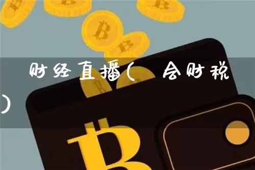 珺财经直播(珺会财税)_https://www.lclxwz.com_大商所_第1张