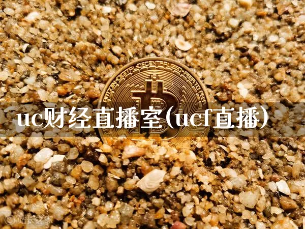 uc财经直播室(ucf直播)_https://www.lclxwz.com_郑商所_第1张