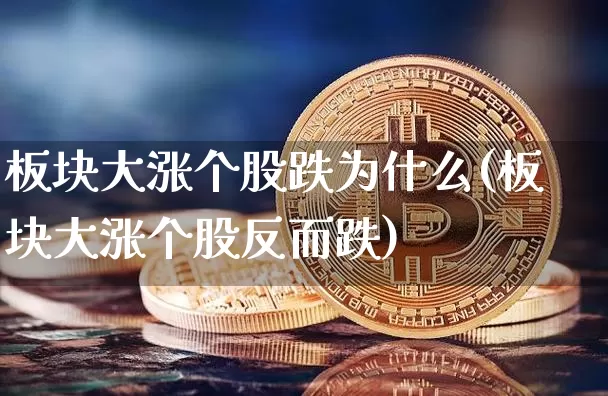 板块大涨个股跌为什么(板块大涨个股反而跌)_https://www.lclxwz.com_上期所_第1张