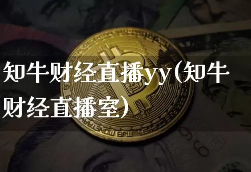 知牛财经直播yy(知牛财经直播室)_https://www.lclxwz.com_大商所_第1张
