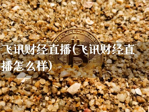 飞讯财经直播(飞讯财经直播怎么样)_https://www.lclxwz.com_大商所_第1张