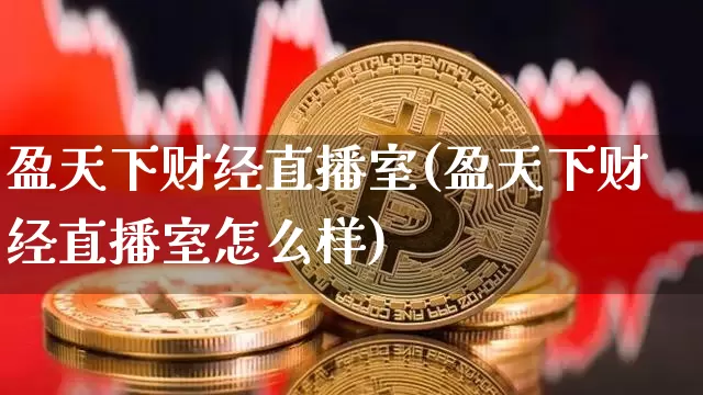 盈天下财经直播室(盈天下财经直播室怎么样)_https://www.lclxwz.com_大商所_第1张