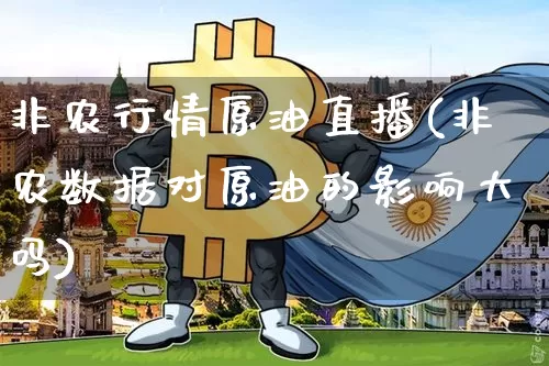 非农行情原油直播(非农数据对原油的影响大吗)_https://www.lclxwz.com_上期能源_第1张