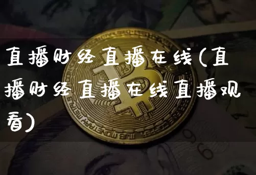 直播财经直播在线(直播财经直播在线直播观看)_https://www.lclxwz.com_郑商所_第1张