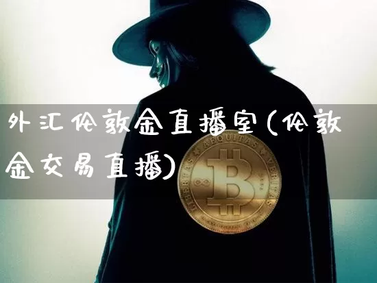 外汇伦敦金直播室(伦敦金交易直播)_https://www.lclxwz.com_上期能源_第1张