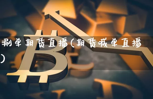 涮单期货直播(期货喊单直播)_https://www.lclxwz.com_广期所_第1张