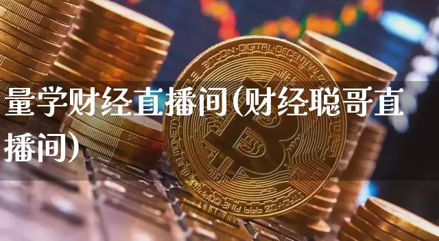 量学财经直播间(财经聪哥直播间)_https://www.lclxwz.com_大商所_第1张