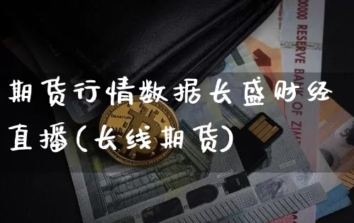 期货行情数据长盛财经直播(长线期货)_https://www.lclxwz.com_大商所_第1张