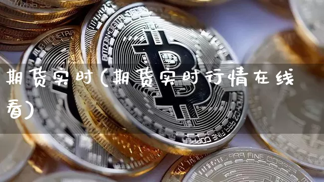期货实时(期货实时行情在线看)_https://www.lclxwz.com_上期能源_第1张