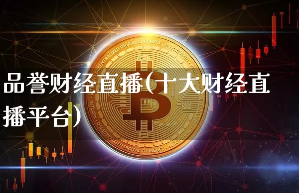 品誉财经直播(十大财经直播平台)_https://www.lclxwz.com_大商所_第1张
