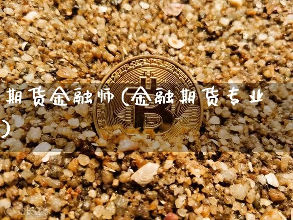 期货金融师(金融期货专业)_https://www.lclxwz.com_上期所_第1张