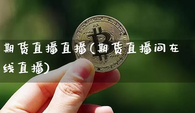 期货直播直播(期货直播间在线直播)_https://www.lclxwz.com_中金所_第1张