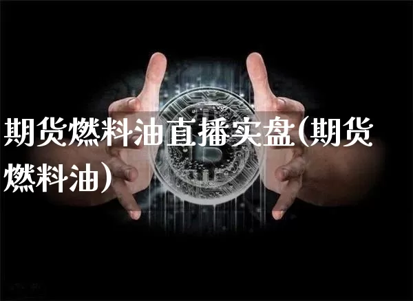 期货燃料油直播实盘(期货燃料油)_https://www.lclxwz.com_上期能源_第1张