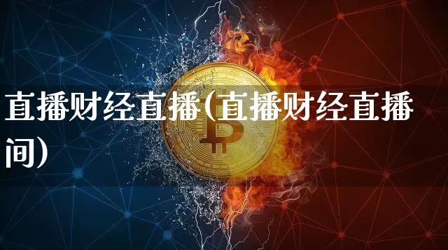 直播财经直播(直播财经直播间)_https://www.lclxwz.com_郑商所_第1张