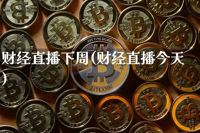 财经直播下周(财经直播今天)_https://www.lclxwz.com_郑商所_第1张