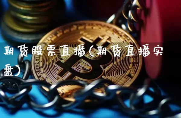 期货股票直播(期货直播实盘)_https://www.lclxwz.com_中金所_第1张