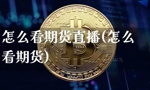 怎么看期货直播(怎么看期货)_https://www.lclxwz.com_郑商所_第1张