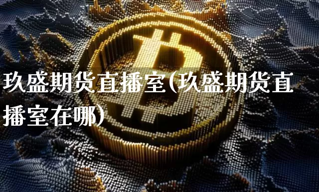 玖盛期货直播室(玖盛期货直播室在哪)_https://www.lclxwz.com_中金所_第1张