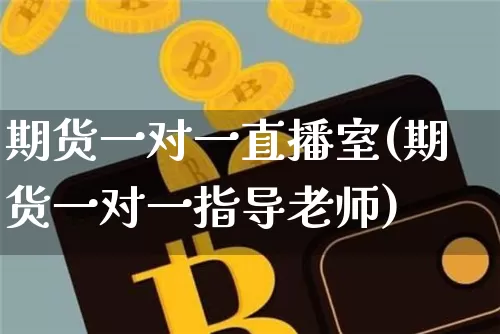 期货一对一直播室(期货一对一指导老师)_https://www.lclxwz.com_上期能源_第1张