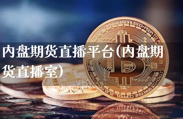 内盘期货直播平台(内盘期货直播室)_https://www.lclxwz.com_郑商所_第1张