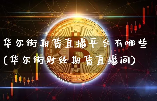 华尔街期货直播平台有哪些(华尔街财经期货直播间)_https://www.lclxwz.com_大商所_第1张