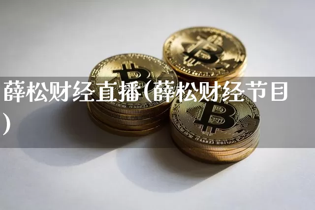 薛松财经直播(薛松财经节目)_https://www.lclxwz.com_上期能源_第1张