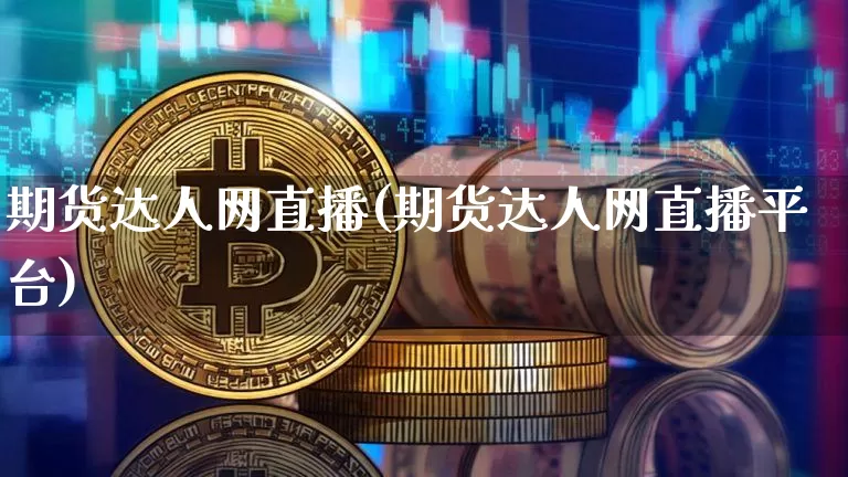期货达人网直播(期货达人网直播平台)_https://www.lclxwz.com_广期所_第1张