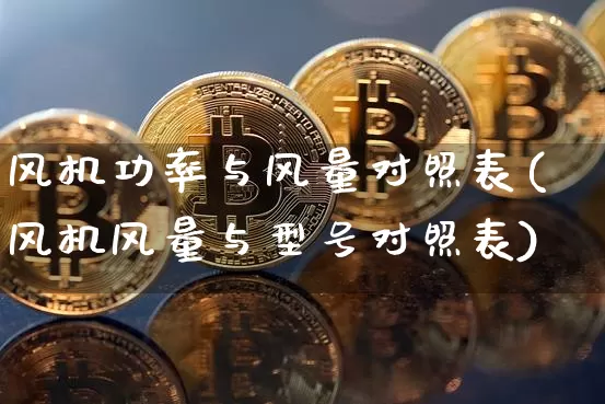 风机功率与风量对照表(风机风量与型号对照表)_https://www.lclxwz.com_大商所_第1张