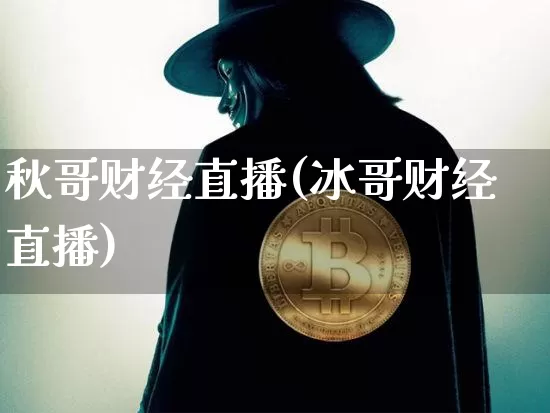 秋哥财经直播(冰哥财经直播)_https://www.lclxwz.com_上期能源_第1张