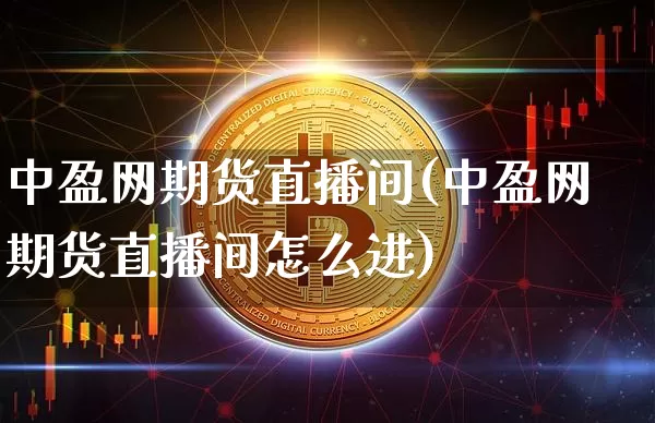 中盈网期货直播间(中盈网期货直播间怎么进)_https://www.lclxwz.com_广期所_第1张