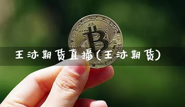 王沐期货直播(王沐期货)_https://www.lclxwz.com_广期所_第1张
