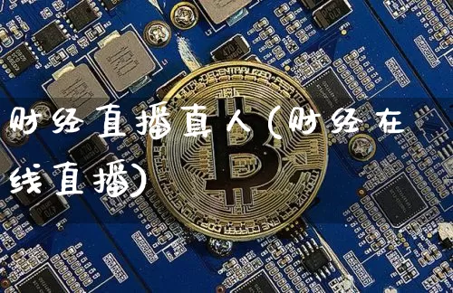 财经直播真人(财经在线直播)_https://www.lclxwz.com_大商所_第1张