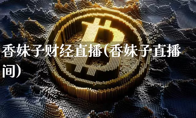 香妹子财经直播(香妹子直播间)_https://www.lclxwz.com_大商所_第1张