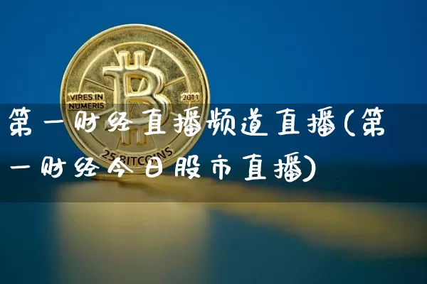 第一财经直播频道直播(第一财经今日股市直播)_https://www.lclxwz.com_郑商所_第1张