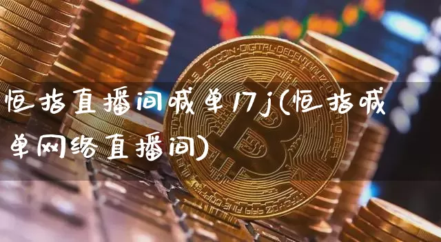 恒指直播间喊单17j(恒指喊单网络直播间)_https://www.lclxwz.com_上期能源_第1张