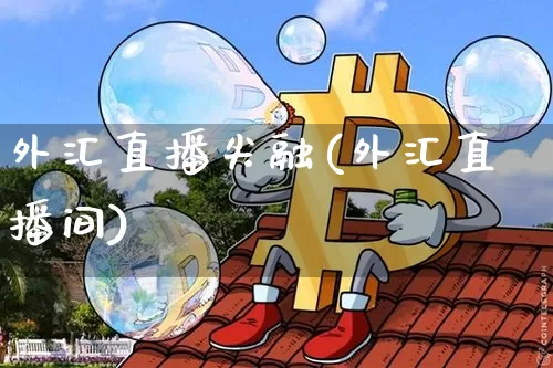 外汇直播尖融(外汇直播间)_https://www.lclxwz.com_大商所_第1张