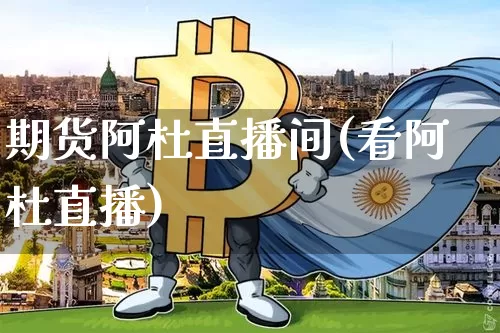 期货阿杜直播间(看阿杜直播)_https://www.lclxwz.com_广期所_第1张