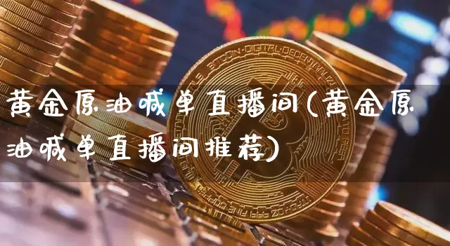 黄金原油喊单直播间(黄金原油喊单直播间推荐)_https://www.lclxwz.com_郑商所_第1张
