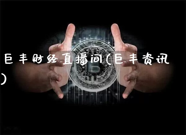 巨丰财经直播间(巨丰资讯)_https://www.lclxwz.com_大商所_第1张