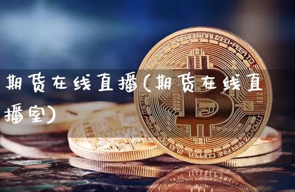 期货在线直播(期货在线直播室)_https://www.lclxwz.com_大商所_第1张