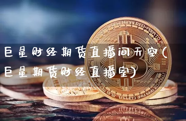 巨星财经期货直播间天空(巨星期货财经直播室)_https://www.lclxwz.com_郑商所_第1张