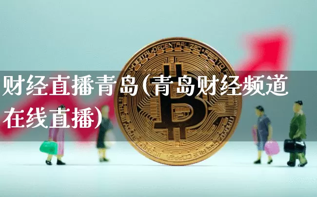 财经直播青岛(青岛财经频道在线直播)_https://www.lclxwz.com_大商所_第1张
