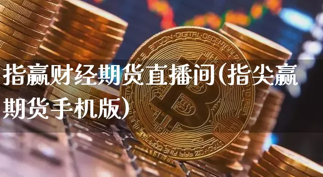 指赢财经期货直播间(指尖赢期货手机版)_https://www.lclxwz.com_郑商所_第1张