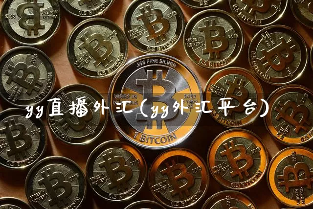 yy直播外汇(yy外汇平台)_https://www.lclxwz.com_郑商所_第1张