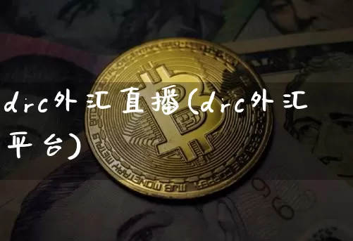 drc外汇直播(drc外汇平台)_https://www.lclxwz.com_大商所_第1张